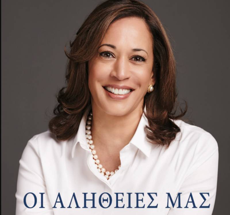 Καμάλα Χάρις: “Οι αλήθειες της - Μια αμερικανική διαδρομή”