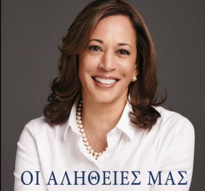 Καμάλα Χάρις: “Οι αλήθειες της - Μια αμερικανική διαδρομή”