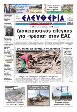 Ελευθερία 11 Οκτωβρίου