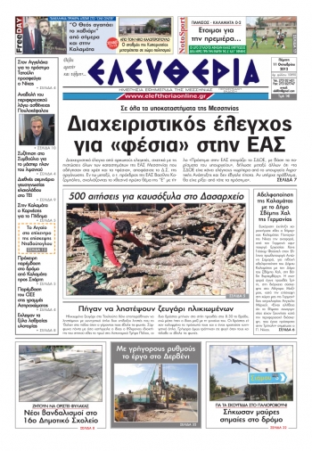 Ελευθερία 11 Οκτωβρίου