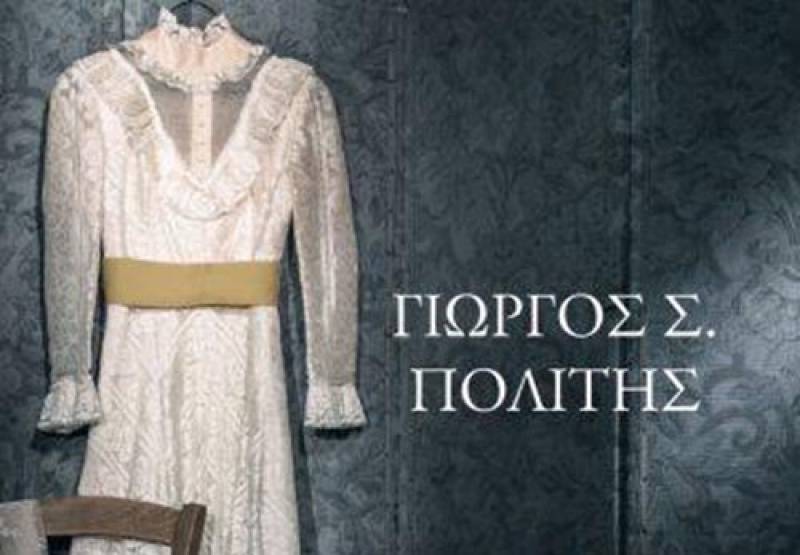 “Το προξενιό της Ιουλίας” του Γιώργου Σ. Πολίτη Ι Εκδόσεις Ψυχογιός