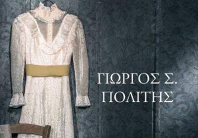 “Το προξενιό της Ιουλίας” του Γιώργου Σ. Πολίτη Ι Εκδόσεις Ψυχογιός