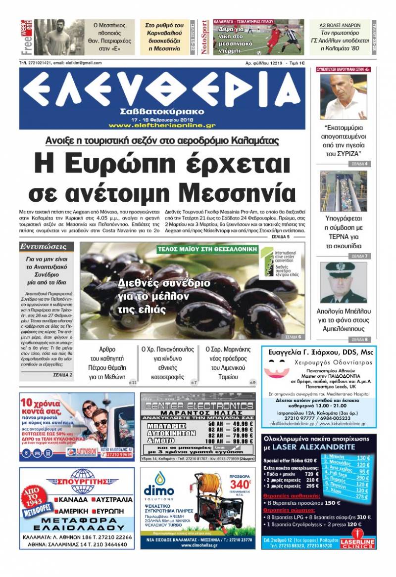 Ελευθερία Σαββατοκύριακο" 17-18 Φεβρουαρίου 2018
