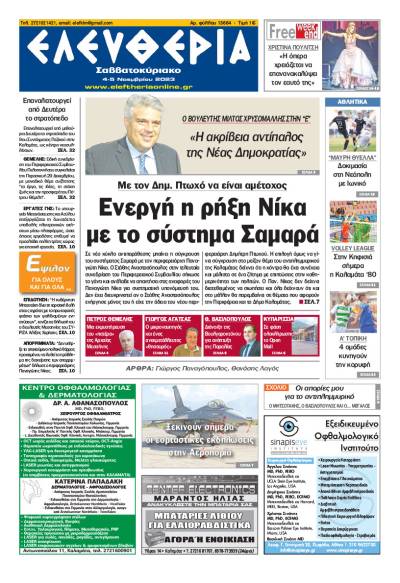 "Ελευθερία Σαββατοκύριακο" 4-5 Νοεμβρίου 2023