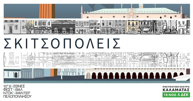 Η έκθεση κόμικς "Σκιτσοπόλεις" στο Φεστιβάλ Ντοκιμαντέρ Πελοποννήσου