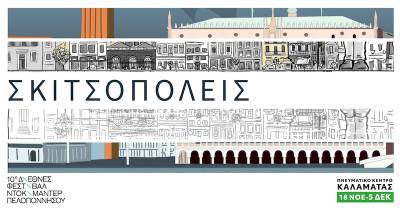 Η έκθεση κόμικς "Σκιτσοπόλεις" στο Φεστιβάλ Ντοκιμαντέρ Πελοποννήσου