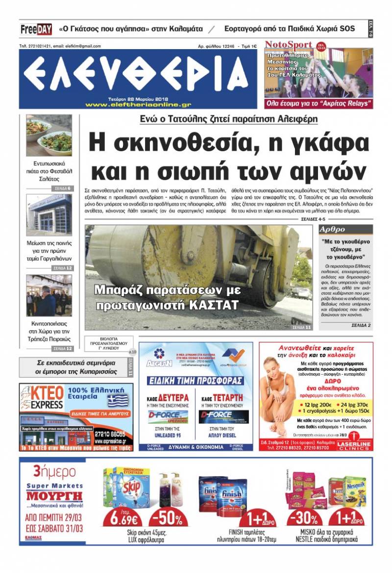 "Ελευθερία" - Τετάρτη 28 Μαρτίου 2018