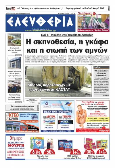 "Ελευθερία" - Τετάρτη 28 Μαρτίου 2018