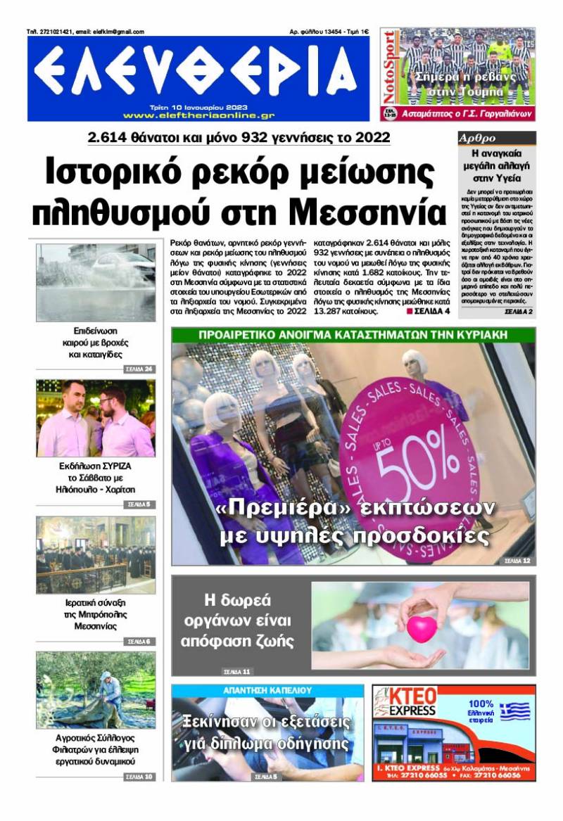 "Ελευθερία" - Τρίτη 10 Ιανουαρίου 2023