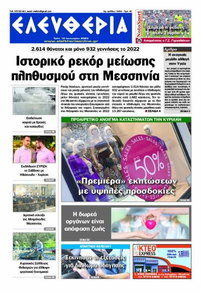 "Ελευθερία" - Τρίτη 10 Ιανουαρίου 2023