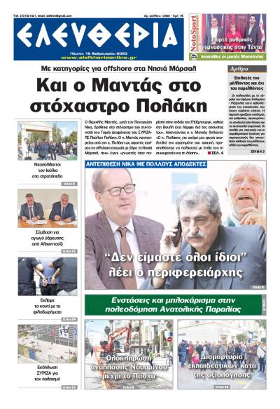 "Ελευθερία" - Πέμπτη 16 Φεβρουαρίου 2023