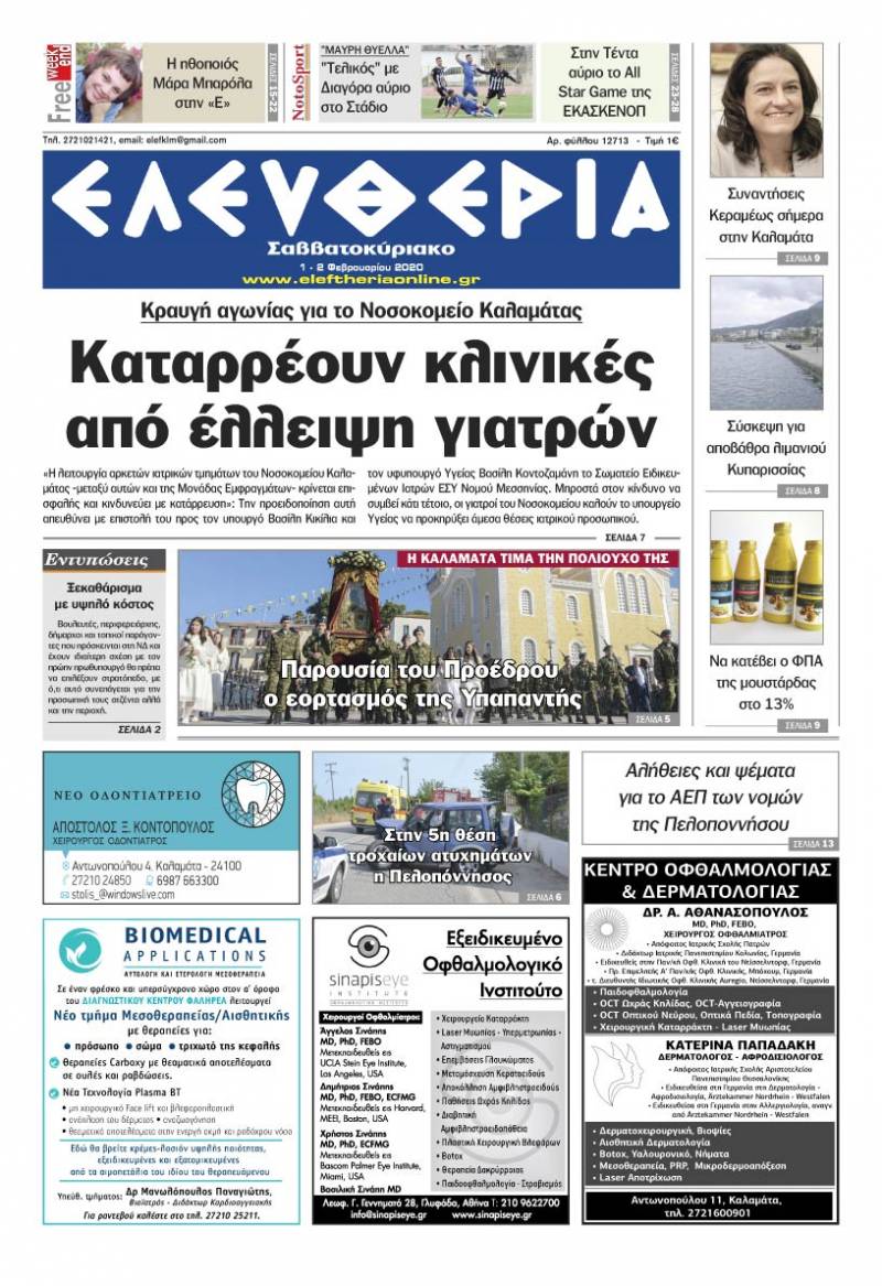 "Ελευθερία Σαββατοκύριακο" 1-2 Φεβρουαρίου 2020