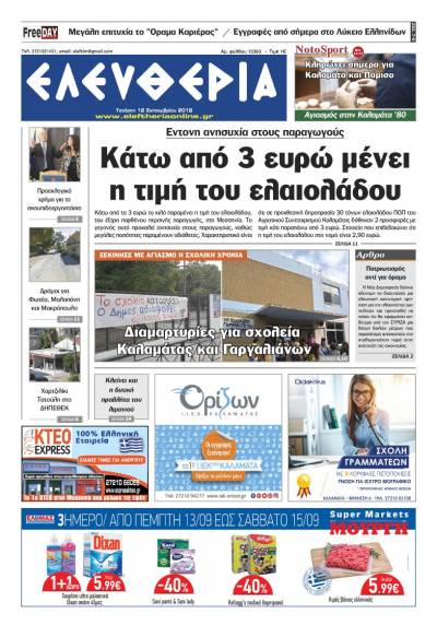 "Ελευθερία" - Τετάρτη 12 Σεπτεμβρίου 2018