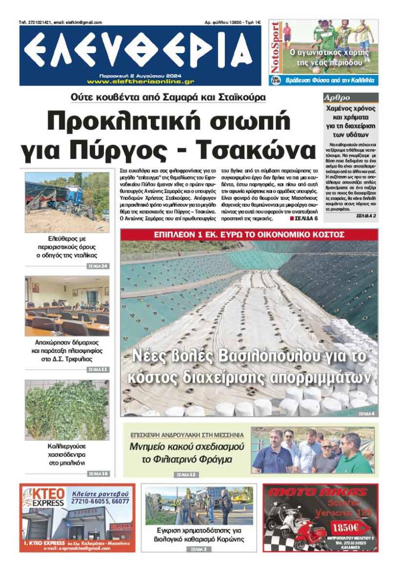 "Ελευθερία" - Παρασκευή 2 Αυγούστου 2024