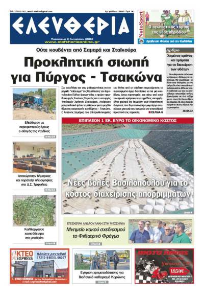 "Ελευθερία" - Παρασκευή 2 Αυγούστου 2024
