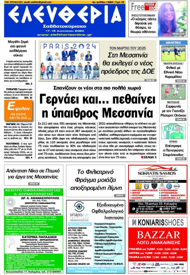 "Ελευθερία Σαββατοκύριακο" 17-18 Αυγούστου 2024