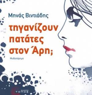 "Τηγανίζουν πατάτες στον Άρη;"