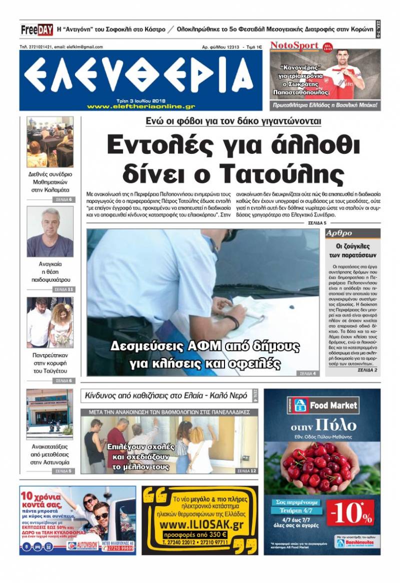"Ελευθερία" Τρίτη 3 Ioυλίου 2018