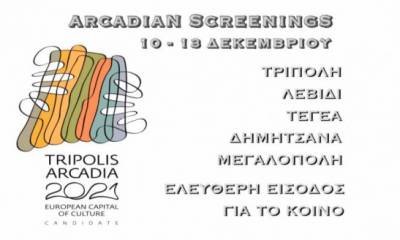 "Arcadia Screenings": Ανοίγει τις πύλες του το 1ο Διεθνές Φεστιβάλ Κινηματογράφου Τρίπολης