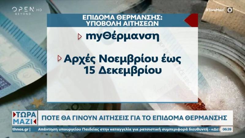 Πότε θα γίνουν αιτήσεις για το επίδομα θέρμανσης (βίντεο)