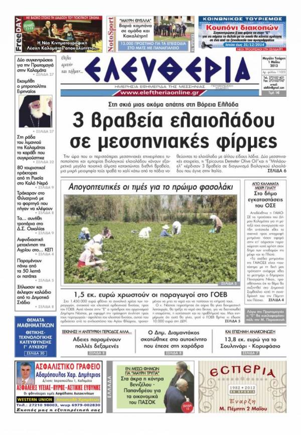 Η "Ελευθερία" και πάλι μαζί σας τη Μεγάλη Παρασκευή