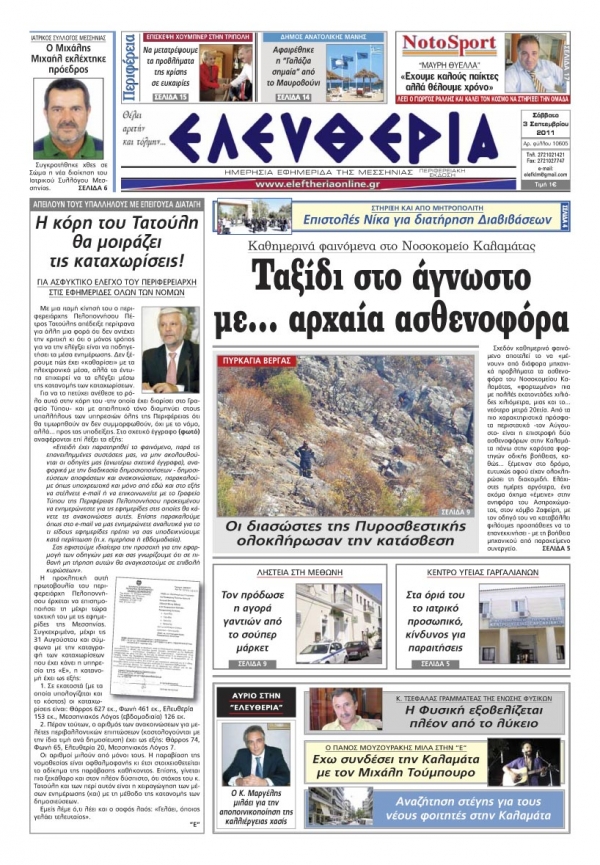 Ελευθερία 3 Σεπτεμβρίου 2011 - εντυπη έκδοση