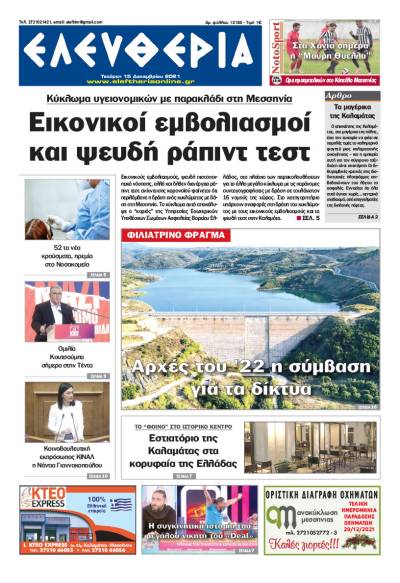 "Ελευθερία" - Τετάρτη 15 Δεκεμβρίου 2021