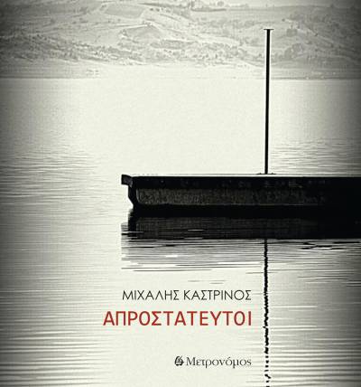 "Απροστάτευτοι" του Μιχάλη Καστρινού