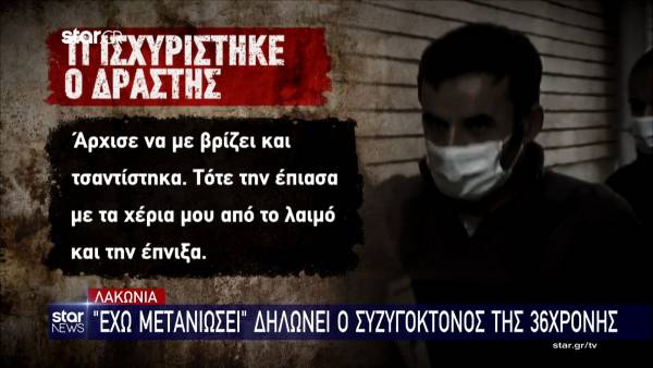 Λακωνία: «Έχω μετανιώσει» δηλώνει ο συζυγοκτόνος της 36χρονης (Βίντεο)