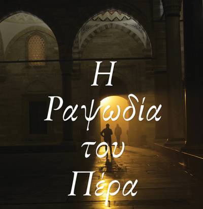 “Η ραψωδία του Πέρα” του Αχμέτ Ουμίτ