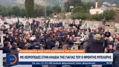 Αλβανία: Με... χειροπέδες στη Χειμάρρα για την κηδεία της γιαγιάς του (βίντεο)