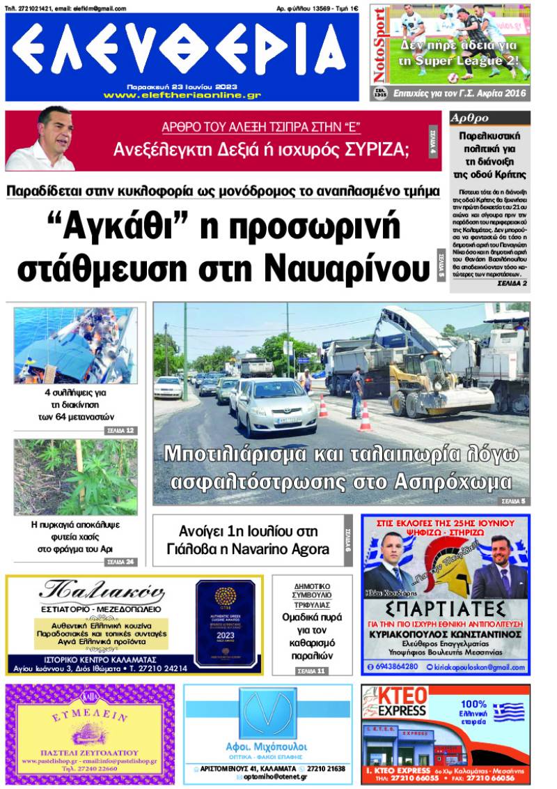 "Ελευθερία" - Παρασκευή 23 Ιουνίου 2023