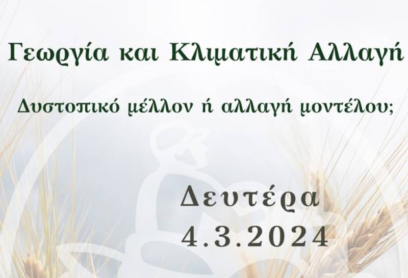 Εκδήλωση για την γεωργία και την κλιματική αλλαγή στο Επιμελητήριο Μεσσηνίας