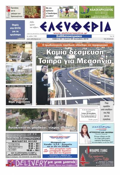 "Ελευθερία Σαββατοκύριακο" 24-25 Δεκεμβρίου 2016
