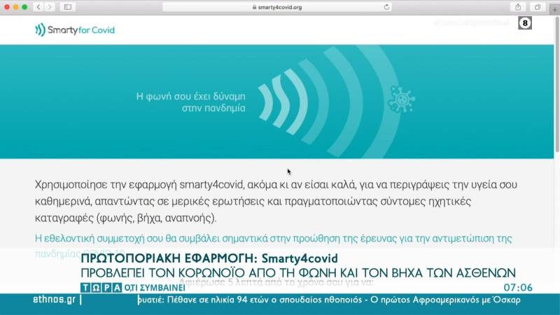 Πρωτοποριακή εφαρμογή Smarty4covid προβλέπει τον κορωνοϊό (βίντεο)