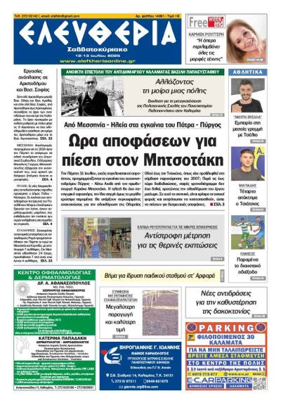 "Ελευθερία Σαββατοκύριακο" 12-13 Ιουλίου 2025