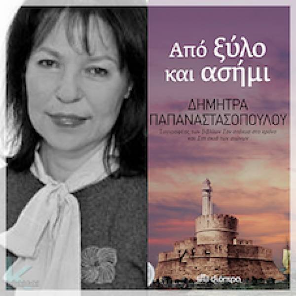 Το νέο βιβλίο "Από ξύλο και ασήμι" από τις Εκδόσεις Διόπτρα