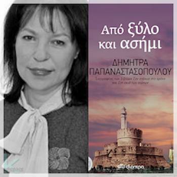 Το νέο βιβλίο "Από ξύλο και ασήμι" από τις Εκδόσεις Διόπτρα
