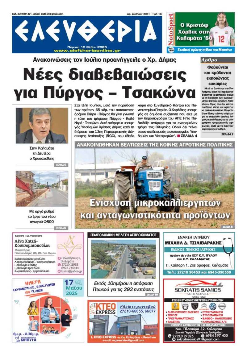 "Ελευθερία" - Πέμπτη 15 Μαΐου 2025