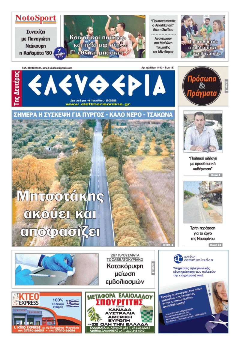 "Ελευθερία της Δευτέρας" - 4 Ιουλίου 2022