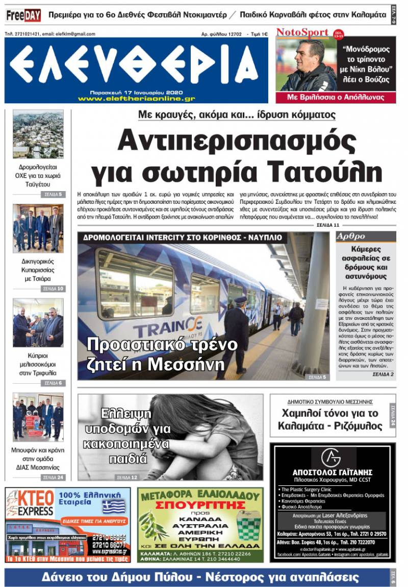 "Ελευθερία" - Παρασκευή 17 Ιανουαρίου 2020