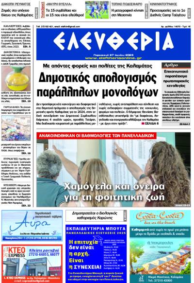 "Ελευθερία" - Παρασκευή 27 Ιουνίου 2025