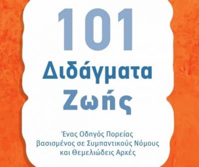 "101 διδάγματα ζωής" από το Γιώργο Παπαδόπουλο - Κυπραίο