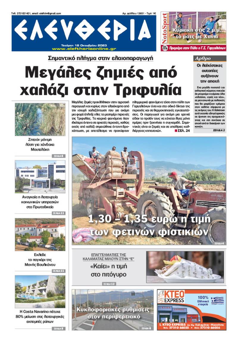 "Ελευθερία" - Τετάρτη 18 Οκτωβρίου 2023