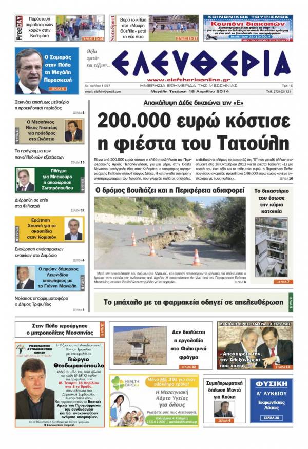 Ελευθερία Mεγάλη Τετάρτη 16 Απριλίου 2014