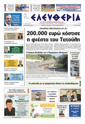 Ελευθερία Mεγάλη Τετάρτη 16 Απριλίου 2014