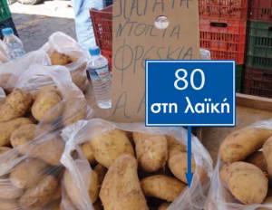 Εως 80 λεπτά η φρέσκια πατάτα στη λαϊκή της Καλαμάτας