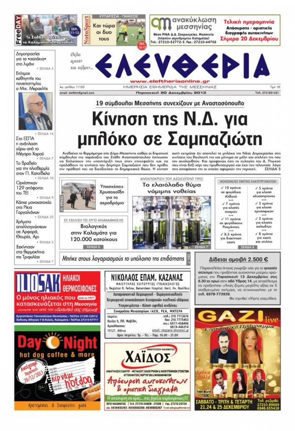 Ελευθερία Παρασκευή 20 Δεκεμβρίου 2013