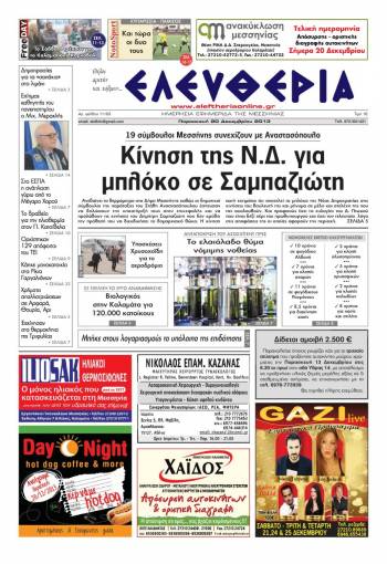 Ελευθερία Παρασκευή 20 Δεκεμβρίου 2013