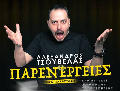 Ο Αλέξανδρος Τσουβέλας το Φεβρουάριο στην Καλαμάτα